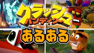 クラッシュ・バンディクーあるある10選