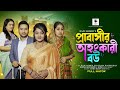 প্রবাসীর অহংকারী বউ | Probashir Ohongkari Bou | Raju Ahmed | Eva IsIam | New Bangla Na