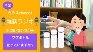 雑談ラジオ2026/04/20号　マグボトル使っていますか？　【きみえchannel】
