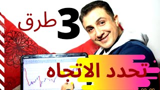كورس تحديد الاتجاه السوق / تحديد الاتجاهات السوق للتداول