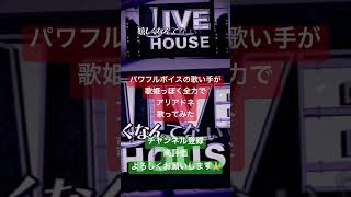 Download lagu パワフルボイスの歌い手が歌姫っぽく全力で アリアドネ 歌ってみたショート動画 #歌ってみた #黒うさp #vocaloid #cover #vtuber #vsinger #歌い手 mp3 Download lagu パワフルボイスの歌い手が歌姫っぽく全力で アリアドネ 歌ってみたショート動画 #歌ってみた #黒うさp #vocaloid #cover #vtuber #vsinger #歌い手 mp3