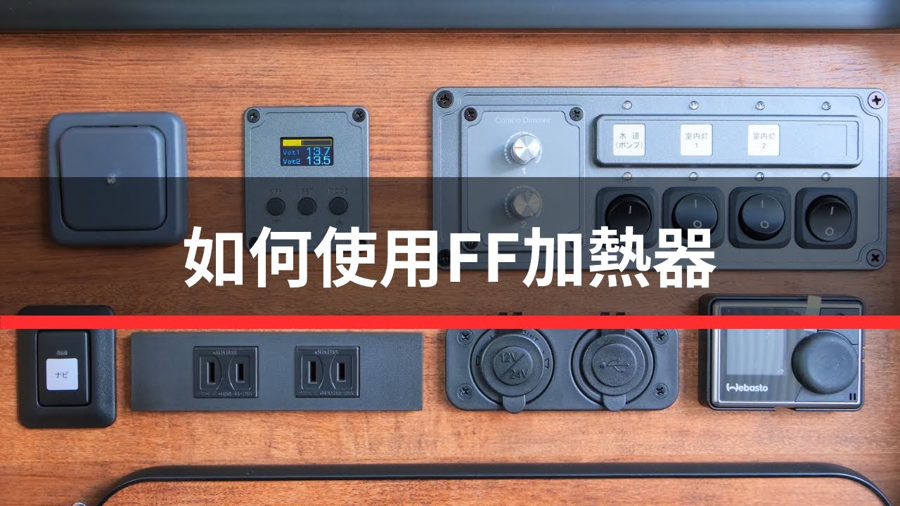 如何使用FF加熱器