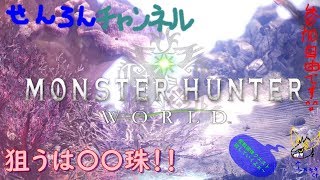 MHW(モンスターハンターワールド)実況　参加自由型　歴戦個体を連戦です
