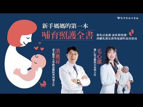 新手媽媽的第一本哺育照護全書：從乳房養護、泌乳期照護，到離乳期安排與規劃的最佳指南 影片預覽