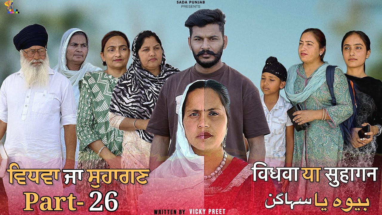 Vidhwa Ja Suhagan | EPISODE-26 | ਵਿਧਵਾ ਜਾ ਸੁਹਾਗਣ | विधवा या सुहागन #trending #sadapunjab 
