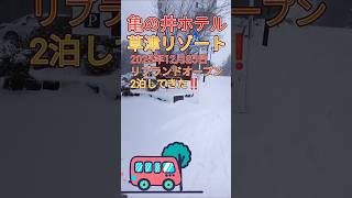 【亀の井ホテル草津リゾート】2025年12月25日リブランドオープン初日に2泊しました!! 20種類のしょうゆバイキング#温泉 #草津温泉 #群馬県 #4毒抜き  #亀の井ホテル草津リゾート#亀の井