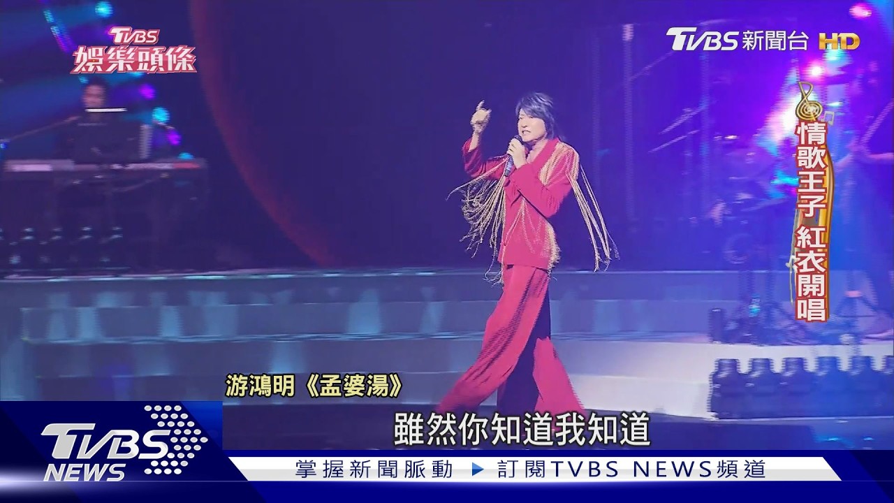 游鴻明睽違18年開唱!曾動刀治呼吸中止症 張宇白髮現身同台