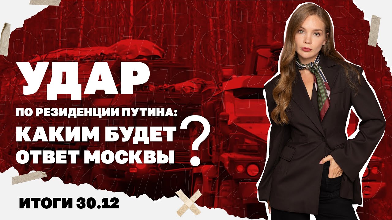 Удар по резиденции Путина: каким будет ответ Москвы, грозит ли ВСУ развал фро