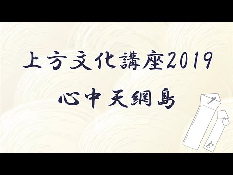 上方文化講座2019「心中天綱島」