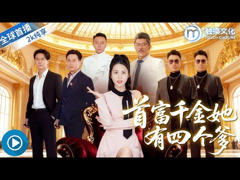 ✨ At my engagement, betrayed, I summon four billionaire dads—turns out I’m the real heiress! 🤯