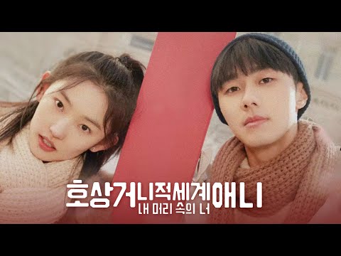 영화 [호상거니적세계애니: 내 머리 속의 너] 예고편(한글): 시백우, 주의연: 2022: 로맨스