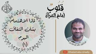 ٢ - لماذا الإهتمام بشان النفاق اليوم ؟ 1 || كتاب : قلوب أمام المرآة " - الدكتور خالد أبوشادي image