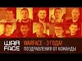Warface — 3 года! Поздравления от команды 