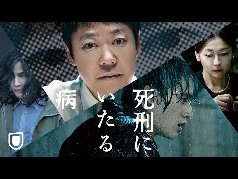『死刑にいたる病』予告編＜U-NEXTで好評配信中＞