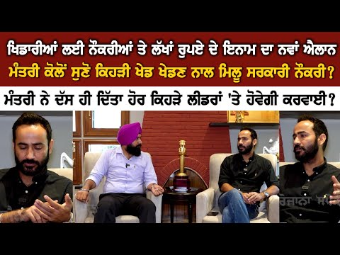 ਖਿਡਾਰੀਆਂ ਲਈ ਨੌਕਰੀਆਂ ਤੇ ਲੱਖਾਂ ਰੁਪਏ ਦੇ ਇਨਾਮ ਦਾ ਨਵਾਂ ਐਲਾਨ, ਮੰਤਰੀ ਕੋਲੋਂ ਸੁਣੋ ਕਿਹੜੀ ਖੇਡ ਖੇਡਣ ਨਾਲ....