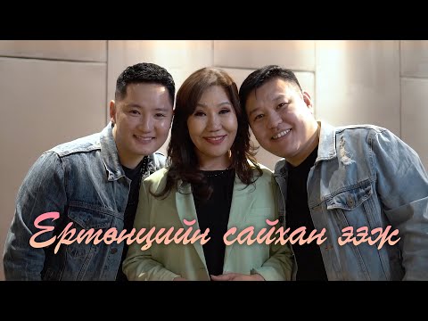 Enkhzul Chinbayar Naidandorj - Yurtuntsiin saihan eej | Ертөнцийн сайхан ээж