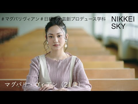 【NIKKEI SKY Vol.6】芸創プロデュース学科4年・マグパリ・ヴィアン