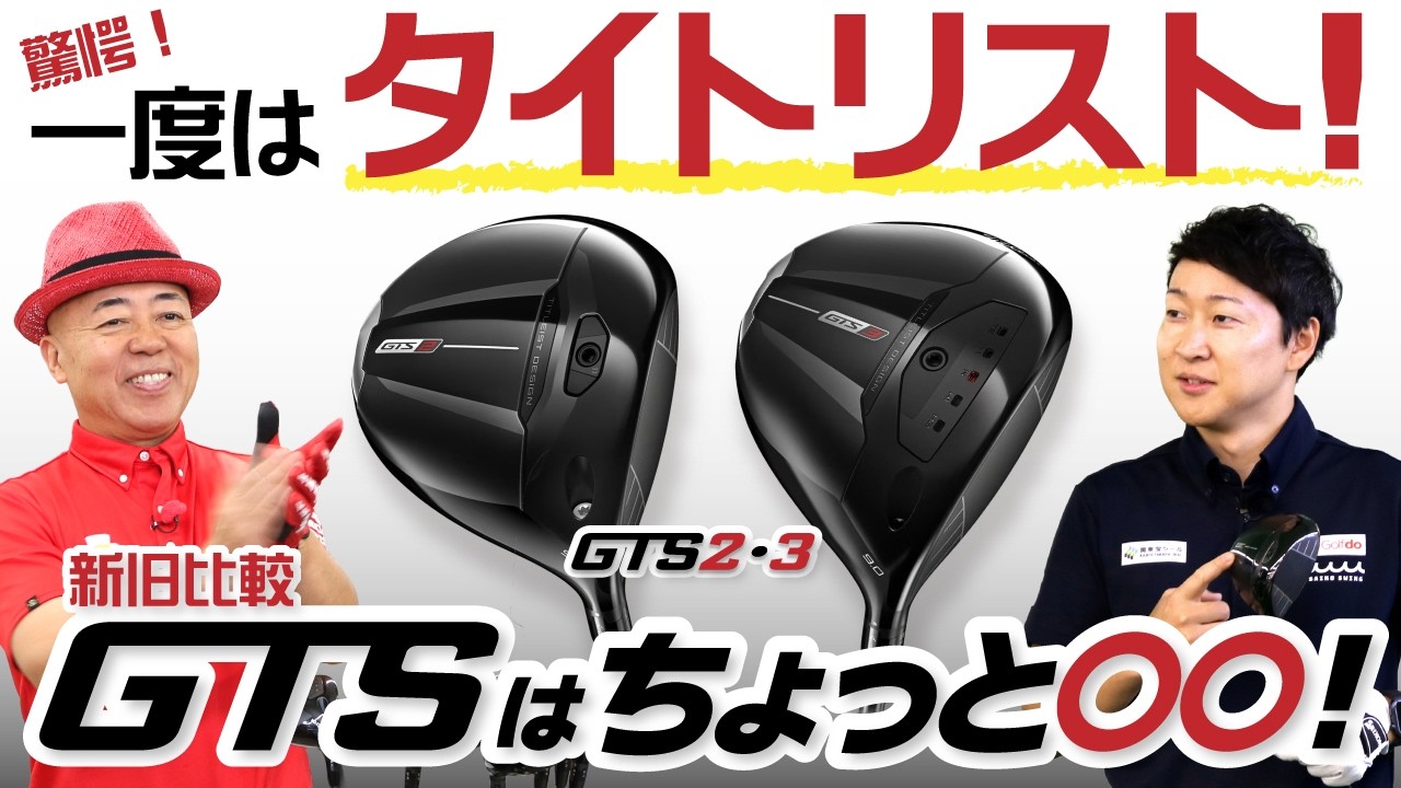 驚愕！一度はタイトリスト！新旧比較 GTSはちょっと〇〇！