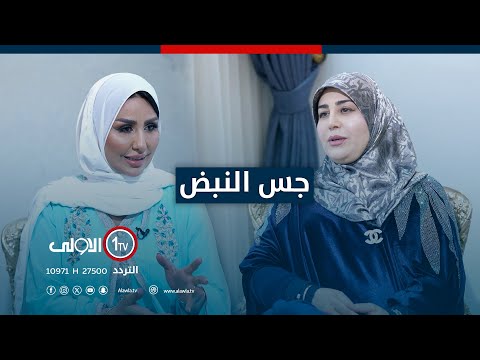 فيديو | نور الماجد تحاور زوجة محافظ كربلاء في جس النبض