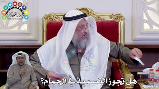 1474 - هل تجوز التسمية في الحمام؟ - عثمان الخميس