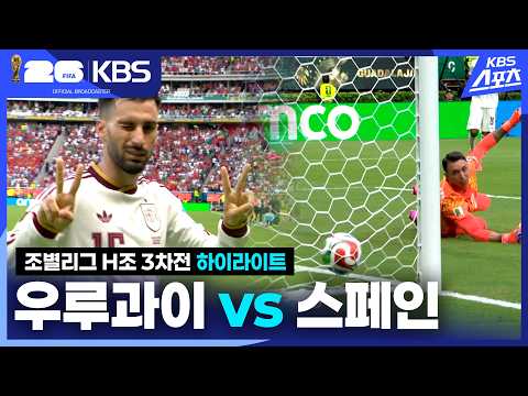 [하이라이트] 조별리그 H조 3차전 우루과이 vs 스페인 / KBS 2026.06.27.