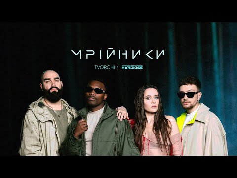 TVORCHI & The HARDKISS - Мрійники (ПРЕМ’ЄРА КЛІПУ)