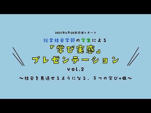 総合社会学科 学生プレゼン動画　vol 2