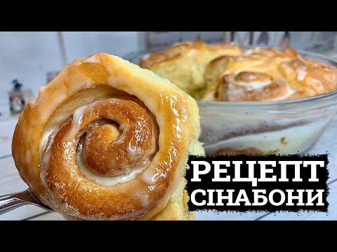 Класичні Сінабони (Classic Cinnabon Rolls)