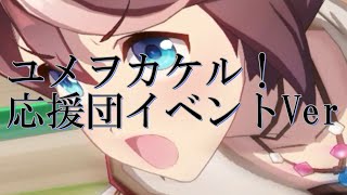 【ウマ娘】【BGM】ユメヲカケル！応援団イベント第７話Ver　(轟け、エール！トレセン学園応援団ストーリークライマックス挿入曲)【ウマ娘プリティーダービー】