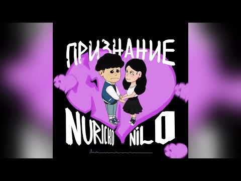 nuricko x nilo - Признание