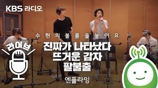 엔플라잉(N.Flying) "진짜가 나타났다(The Real) / 뜨거운 감자 (Hot Potato)/ 팔불출(Lovefool)" [악동뮤지션 수현의 볼륨을 높여요]