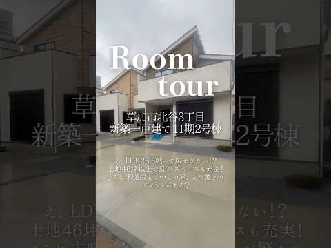 【ルームツアー】草加市北谷3丁目 新築一戸建て 11期2号棟|全2棟・LDK26.5帖
