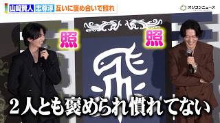 【キングダム】山﨑賢人＆志尊淳、旧知の仲の2人が褒め合いに照れる　映画『キングダム 魂の決戦』特大ヒット御礼舞台挨拶