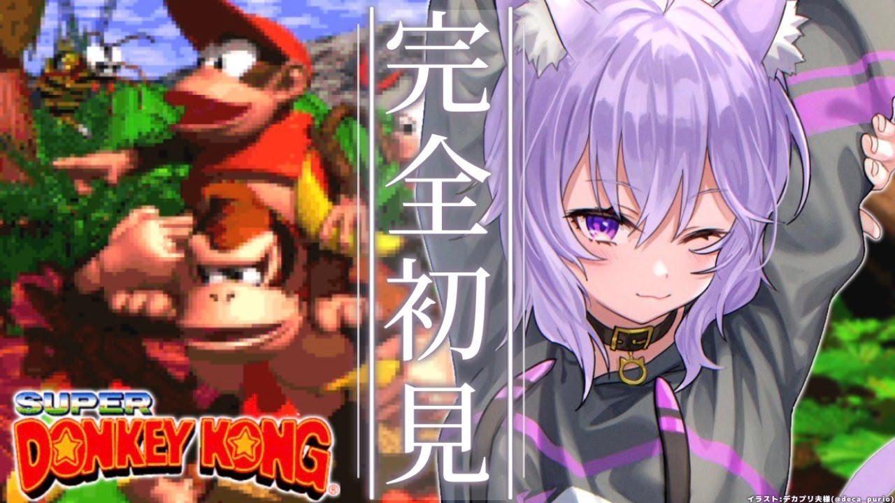 【スーパードンキーコング】完全初見でゆく~~~!#1【猫又おかゆ/ホロライブ】
