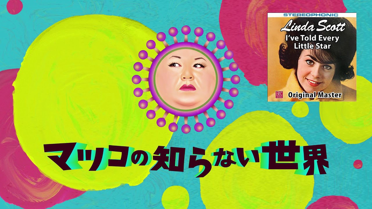 【高音質】マツコの知らない世界 オープニング テーマ曲：Linda Scott / I've Told Every Little Star