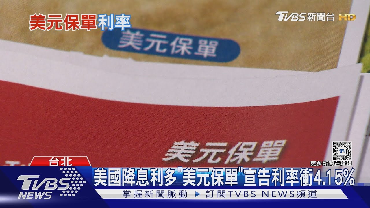 美國降息利多「美元保單」宣告利率衝4.15%