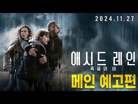 [애시드 레인: 죽음의 비] 메인 예고편