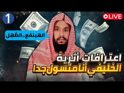 اعترافات عبد الله الخليفي بأخذ الأموال وقصة الشيخ المهيلان