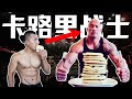 后悔体验巨石强森的一天,一日7餐,魔鬼作息,凌晨4点训练,5000卡,被迫羞耻蹦迪…