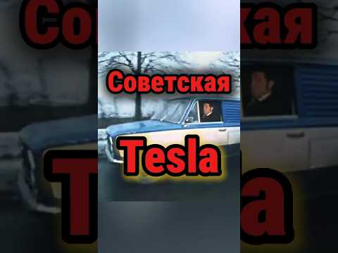 Soviet Tesla #vaz2801 #ussr #vaz #tesla #tesla #shorts #history #technology #electric #autoussr #...