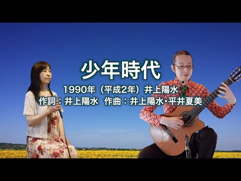 少年時代