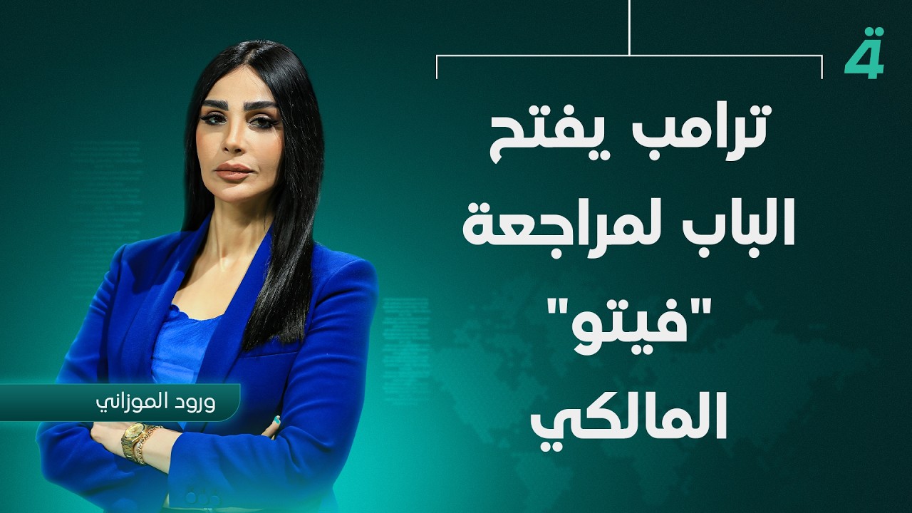فيديو | ترامب يفتح الباب لمراجعة "فيتو" المالكي | نشرة اخبار المنتصف مع ورود الموزاني