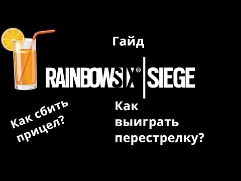 Гайд. Как просто выигрывать перестрелки в Rainbow Six: Siege