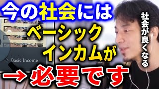 - 【ひろゆき】今の社会にはベーシックインカムが必要なんじゃないかと思ってます。救える人や回避できる事件が多くなると思うんですよね【切り抜き ひろゆき切り抜き 論破 生活保護 役所】
