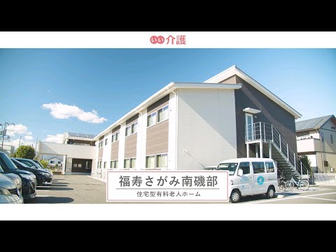 福寿さがみ南磯部