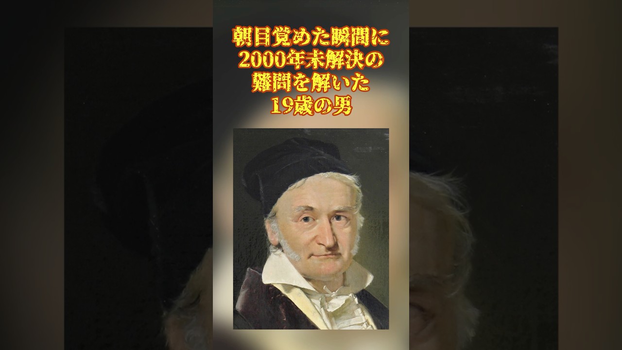 数学の面白い話「正65537角形の作図」