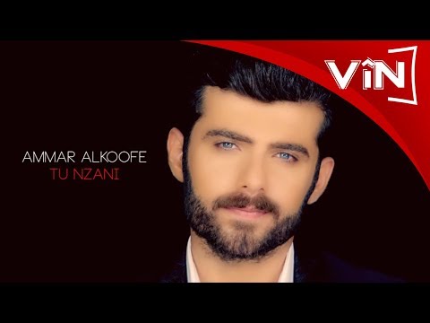 Ammar AlKoofe - Tu Nzani | عمار الكوفي - تو نزانى