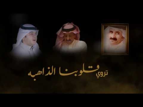القلوب الذاهبه كلمات الســرى اداء عبدالرحمن الشهراني وابوفارس القحطاني