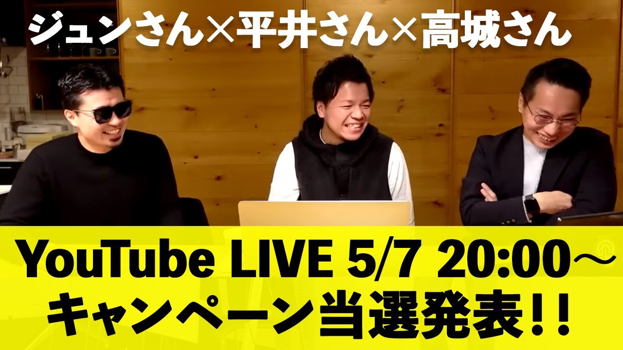【キャンペーン当選発表】ジュンさん×平井さん×高城さんを繋いでのライブ配信です！