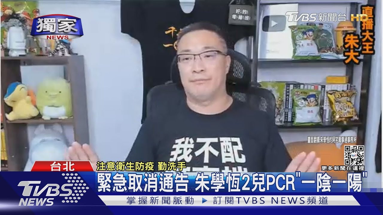 緊急取消通告　朱學恆2兒PCR「一陰一陽」